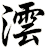澐