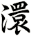 澴