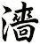 濇