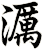 濿