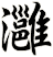 灉