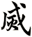 烕