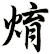 焴