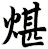 煁