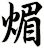 煝