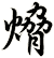 熁