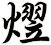 熤
