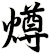 燇