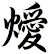 燰