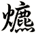 爊