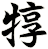 犉