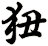 狃