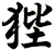 狴