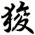 狻
