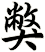 獘