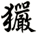 玁