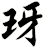 玡