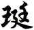珽