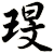 琝