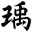 瑀