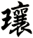 瓖