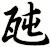 瓲