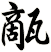 甋