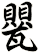 甖
