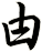 甴