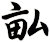 畆