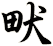 畎