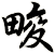 畯