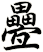 疉