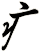 疒