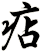 痁