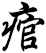痯