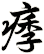 痵