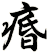 痻