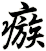 瘯