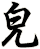 皃