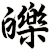 皪