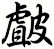 皻