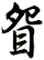 眢
