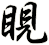 睍