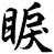 睙
