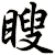 瞍