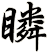 瞵