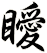瞹