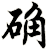 确