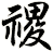 禝
